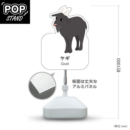スタンド看板 ノーマルタイプ ヤギ goat 動物園 自然公園 動物ふれあい 動物飼育施設向け 屋外使用可 S-10821-151