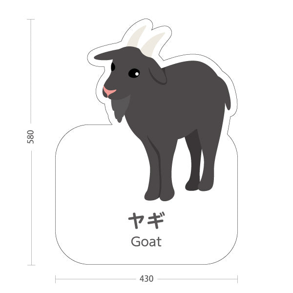 スタンド看板 ノーマルタイプ ヤギ goat 動物園 自然公園 動物ふれあい 動物飼育施設向け 屋外使用可 S-10821-151