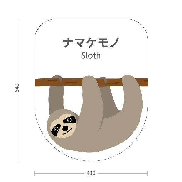 スタンド看板 ノーマルタイプ ナマケモノ sloth 動物園 自然公園 動物ふれあい 動物飼育施設向け 屋外使用可 S-10821-154