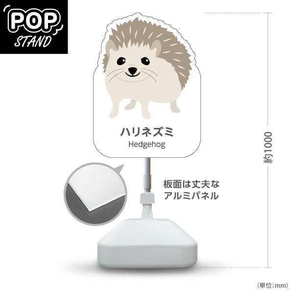 スタンド看板 ノーマルタイプ ハリネズミ hedgehog 動物園 自然公園 動物ふれあい 動物飼育施設向け 屋外使用可 S-10821-157