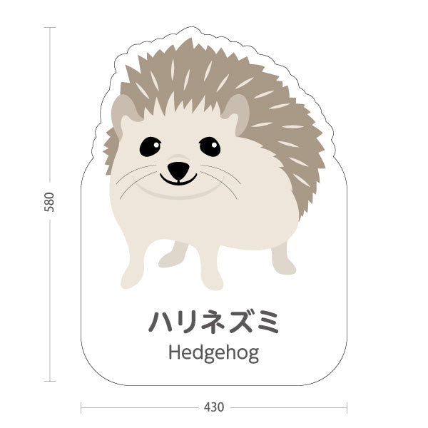 スタンド看板 ノーマルタイプ ハリネズミ hedgehog 動物園 自然公園 動物ふれあい 動物飼育施設向け 屋外使用可 S-10821-157