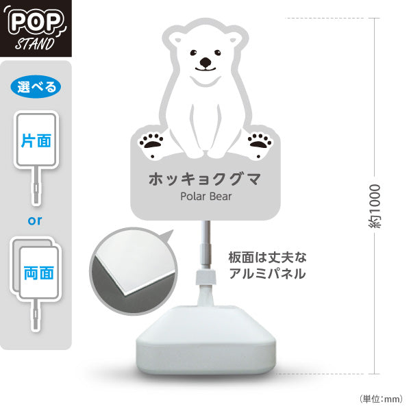 スタンド看板 ノーマルタイプ ホッキョクグマ シロクマ polar bear 動物園 自然公園 動物ふれあい 動物飼育施設向け 屋外使用可 S-10821-16