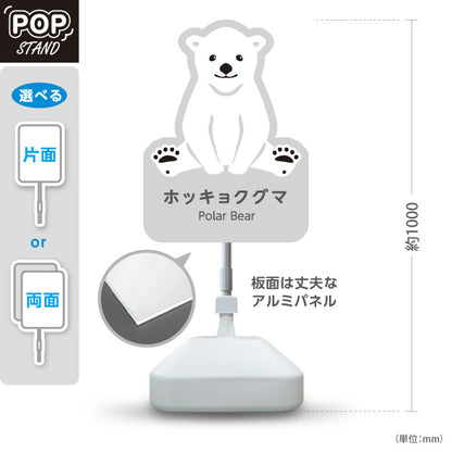 スタンド看板 ノーマルタイプ ホッキョクグマ シロクマ polar bear 動物園 自然公園 動物ふれあい 動物飼育施設向け 屋外使用可 S-10821-16