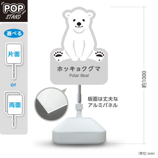 スタンド看板 ノーマルタイプ ホッキョクグマ シロクマ polar bear 動物園 自然公園 動物ふれあい 動物飼育施設向け 屋外使用可 S-10821-16