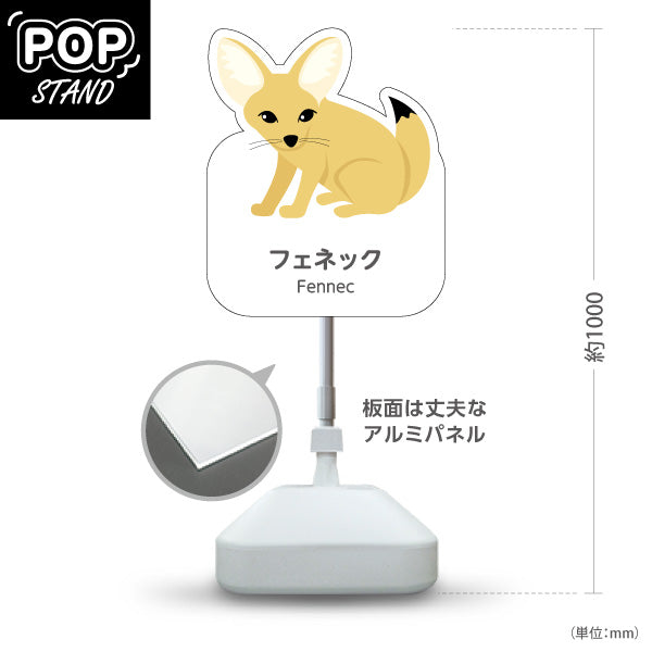 スタンド看板 ノーマルタイプ フェネック fennec 動物園 自然公園 動物ふれあい 動物飼育施設向け 屋外使用可 S-10821-160