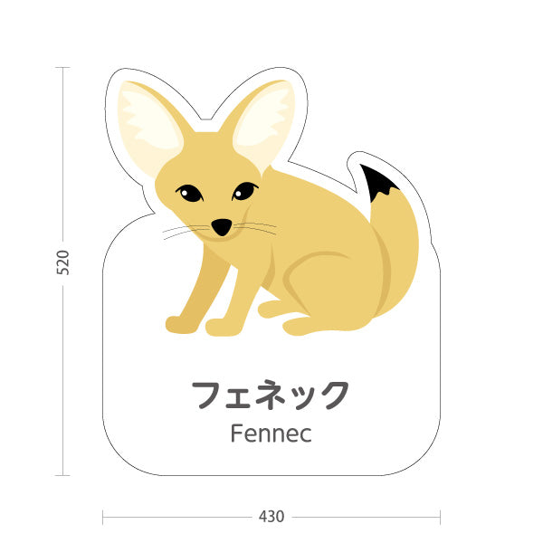 スタンド看板 ノーマルタイプ フェネック fennec 動物園 自然公園 動物ふれあい 動物飼育施設向け 屋外使用可 S-10821-160