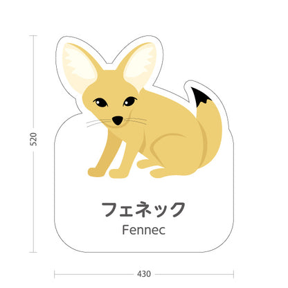 スタンド看板 ノーマルタイプ フェネック fennec 動物園 自然公園 動物ふれあい 動物飼育施設向け 屋外使用可 S-10821-160