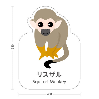 スタンド看板 ノーマルタイプ リスザル squirrel monkey 動物園 自然公園 動物ふれあい 動物飼育施設向け 屋外使用可 S-10821-163