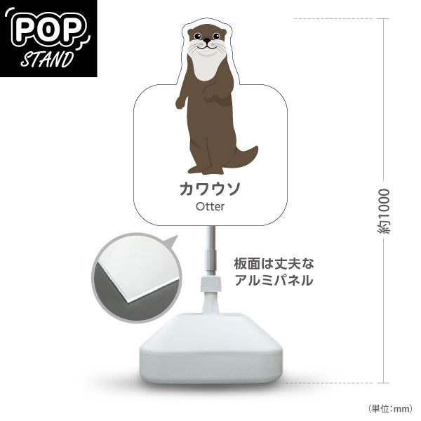 スタンド看板 ノーマルタイプ カワウソ otter 動物園 自然公園 動物ふれあい 動物飼育施設向け 屋外使用可 S-10821-166
