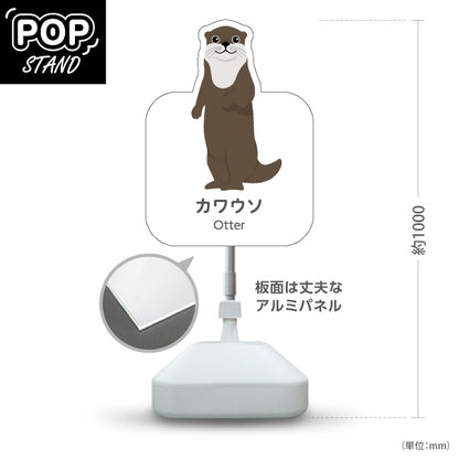 スタンド看板 ノーマルタイプ カワウソ otter 動物園 自然公園 動物ふれあい 動物飼育施設向け 屋外使用可 S-10821-166