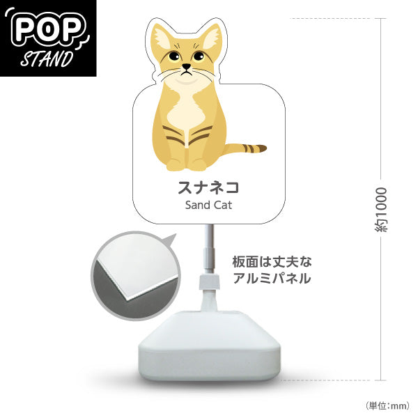 スタンド看板 ノーマルタイプ スナネコ sand cat 動物園 自然公園 動物ふれあい 動物飼育施設向け 屋外使用可 S-10821-169