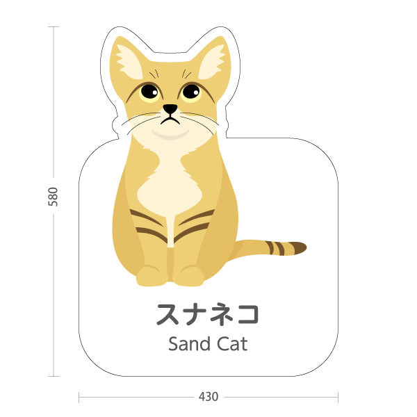 スタンド看板 ノーマルタイプ スナネコ sand cat 動物園 自然公園 動物ふれあい 動物飼育施設向け 屋外使用可 S-10821-169