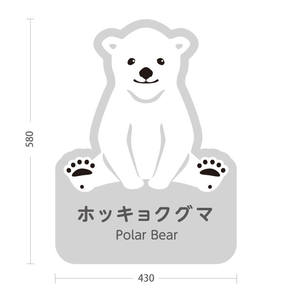 スタンド看板 ノーマルタイプ ホッキョクグマ シロクマ polar bear 動物園 自然公園 動物ふれあい 動物飼育施設向け 屋外使用可 S-10821-16