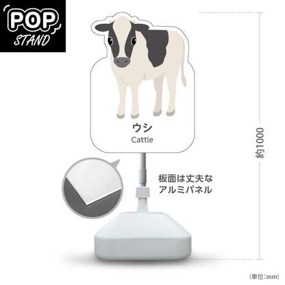 スタンド看板 ノーマルタイプ ウシ 牛 cattle 動物園 自然公園 動物ふれあい 動物飼育施設向け 屋外使用可 S-10821-172