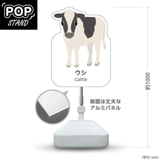 スタンド看板 ノーマルタイプ ウシ 牛 cattle 動物園 自然公園 動物ふれあい 動物飼育施設向け 屋外使用可 S-10821-172