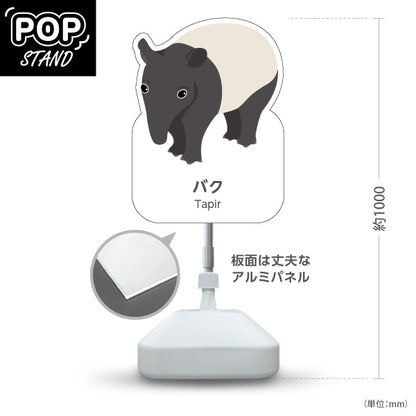 スタンド看板 ノーマルタイプ バク tapir 動物園 自然公園 動物ふれあい 動物飼育施設向け 屋外使用可 S-10821-175