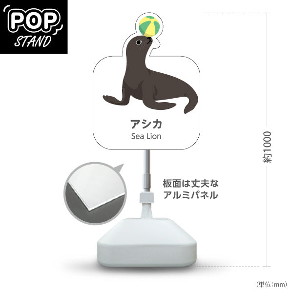 スタンド看板 ノーマルタイプ アシカ sea lion 水族館 動物園 自然公園 動物ふれあい 動物飼育施設向け 屋外使用可 S-10821-178