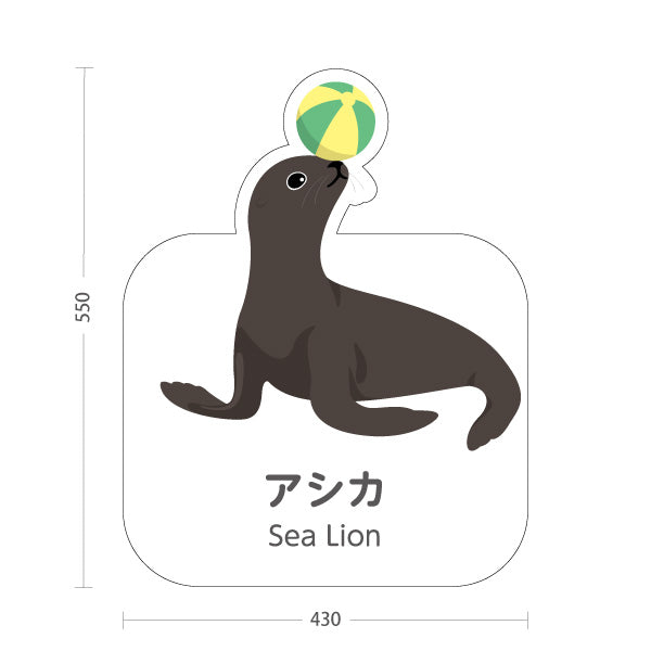 スタンド看板 ノーマルタイプ アシカ sea lion 水族館 動物園 自然公園 動物ふれあい 動物飼育施設向け 屋外使用可 S-10821-178