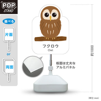 スタンド看板 ノーマルタイプ フクロウ owl 動物園 自然公園 動物ふれあい 動物飼育施設向け 屋外使用可 S-10821-19
