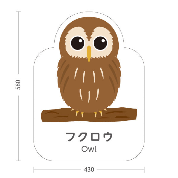 スタンド看板 ノーマルタイプ フクロウ owl 動物園 自然公園 動物ふれあい 動物飼育施設向け 屋外使用可 S-10821-19