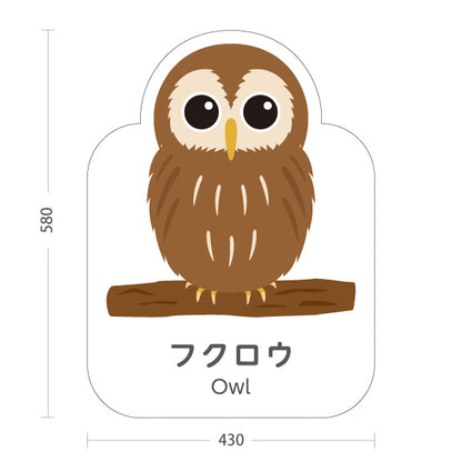 スタンド看板 ノーマルタイプ フクロウ owl 動物園 自然公園 動物ふれあい 動物飼育施設向け 屋外使用可 S-10821-19