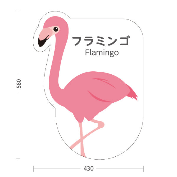 スタンド看板 ノーマルタイプ フラミンゴ flamingo 動物園 自然公園 動物ふれあい 動物飼育施設向け 屋外使用可 S-10821-1