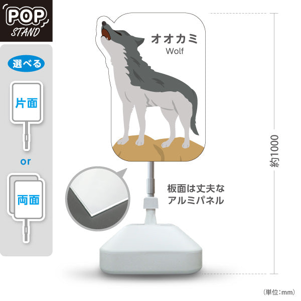 スタンド看板 ノーマルタイプ オオカミ wolf 動物園 自然公園 動物ふれあい 動物飼育施設向け 屋外使用可 S-10821-22
