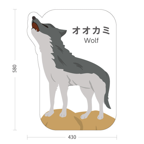 スタンド看板 ノーマルタイプ オオカミ wolf 動物園 自然公園 動物ふれあい 動物飼育施設向け 屋外使用可 S-10821-22