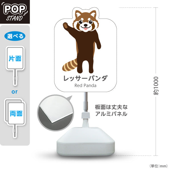 スタンド看板 ノーマルタイプ レッサーパンダ red panda 動物園 自然公園 動物ふれあい 動物飼育施設向け 屋外使用可 S-10821-25