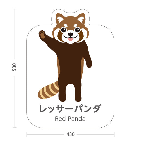スタンド看板 ノーマルタイプ レッサーパンダ red panda 動物園 自然公園 動物ふれあい 動物飼育施設向け 屋外使用可 S-10821-25