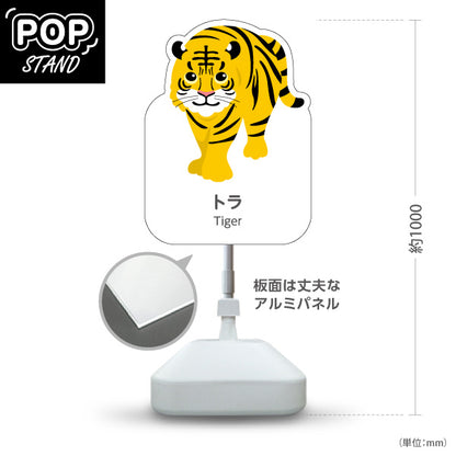 スタンド看板 ノーマルタイプ トラ tiger 虎 動物園 自然公園 動物ふれあい 動物飼育施設向け 屋外使用可 S-10821-28
