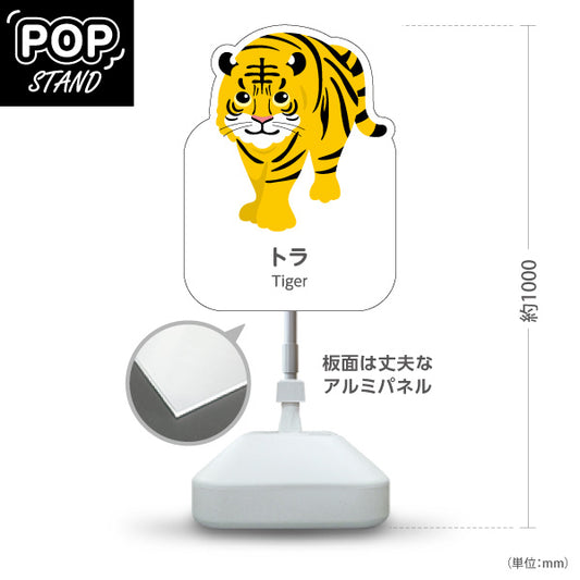 スタンド看板 ノーマルタイプ トラ tiger 虎 動物園 自然公園 動物ふれあい 動物飼育施設向け 屋外使用可 S-10821-28