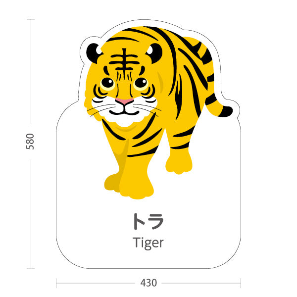 スタンド看板 ノーマルタイプ トラ tiger 虎 動物園 自然公園 動物ふれあい 動物飼育施設向け 屋外使用可 S-10821-28
