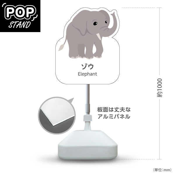 スタンド看板 ノーマルタイプ ゾウ ぞう 象 elephant 動物園 自然公園 動物ふれあい 動物飼育施設向け 屋外使用可 S-10821-31