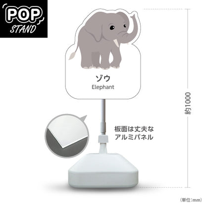 スタンド看板 ノーマルタイプ ゾウ ぞう 象 elephant 動物園 自然公園 動物ふれあい 動物飼育施設向け 屋外使用可 S-10821-31