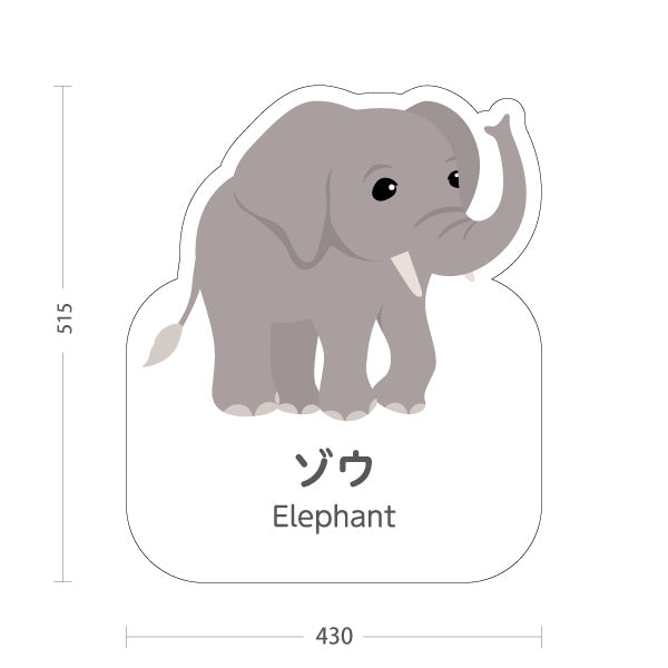 スタンド看板 ノーマルタイプ ゾウ ぞう 象 elephant 動物園 自然公園 動物ふれあい 動物飼育施設向け 屋外使用可 S-10821-31