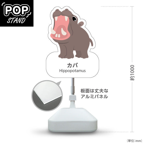 スタンド看板 ノーマルタイプ カバ hippopotamus 動物園 自然公園 動物ふれあい 動物飼育施設向け 屋外使用可 S-10821-34