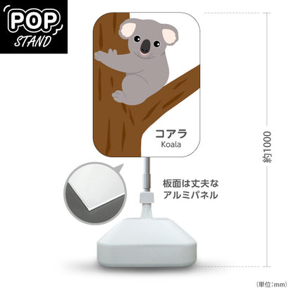 スタンド看板 ノーマルタイプ コアラ koala 動物園 自然公園 動物ふれあい 動物飼育施設向け 屋外使用可 S-10821-37