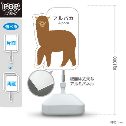 スタンド看板 ノーマルタイプ アルパカ alpaca 動物園 自然公園 動物ふれあい 動物飼育施設向け 屋外使用可 S-10821-4