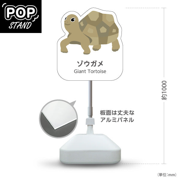 スタンド看板 ノーマルタイプ ゾウガメ gaiant tortoise 動物園 自然公園 動物ふれあい 動物飼育施設向け 屋外使用可 S-10821-40