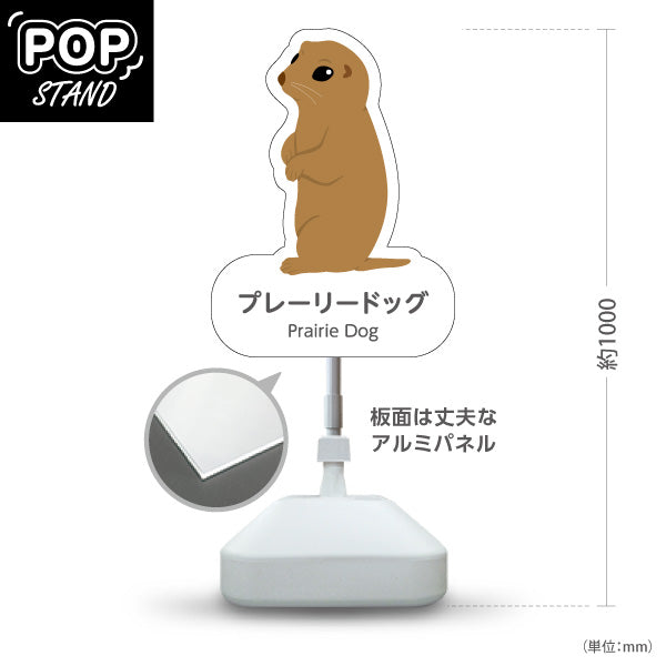 スタンド看板 ノーマルタイプ プレーリードッグ prairie dog 動物園 自然公園 動物ふれあい 動物飼育施設向け 屋外使用可 S-10821-43