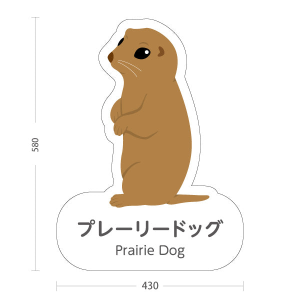 スタンド看板 ノーマルタイプ プレーリードッグ prairie dog 動物園 自然公園 動物ふれあい 動物飼育施設向け 屋外使用可 S-10821-43