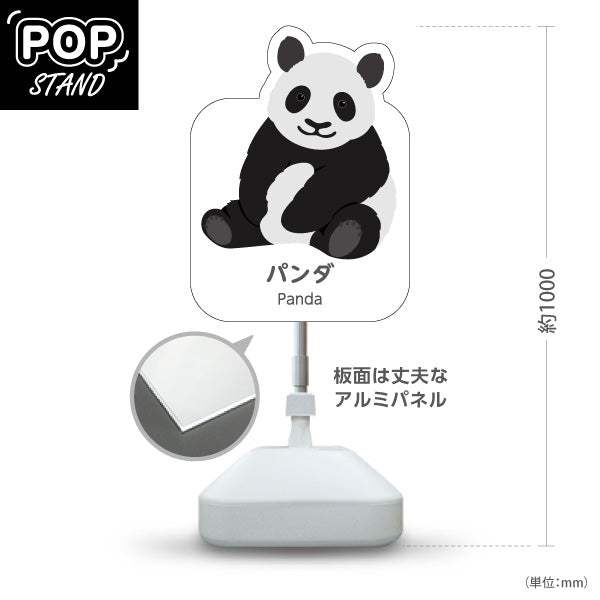 スタンド看板 ノーマルタイプ パンダ panda 動物園 自然公園 動物ふれあい 動物飼育施設向け 屋外使用可 S-10821-46