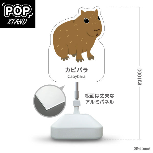 スタンド看板 ノーマルタイプ カピバラ capybara 動物園 自然公園 動物ふれあい 動物飼育施設向け 屋外使用可 S-10821-49