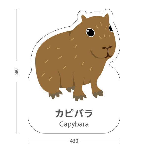 スタンド看板 ノーマルタイプ カピバラ capybara 動物園 自然公園 動物ふれあい 動物飼育施設向け 屋外使用可 S-10821-49