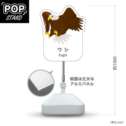 スタンド看板 ノーマルタイプ ワシ 鷲 eagle 動物園 自然公園 動物ふれあい 動物飼育施設向け 屋外使用可 S-10821-52