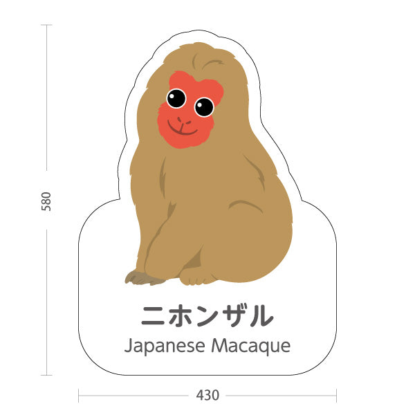 スタンド看板 ノーマルタイプ ニホンザル 猿 japanese macaque 動物園 自然公園 動物ふれあい 動物飼育施設向け 屋外使用可 S-10821-55