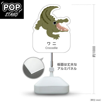 スタンド看板 ノーマルタイプ ワニ crocodile 動物園 自然公園 動物ふれあい 動物飼育施設向け 屋外使用可 S-10821-58