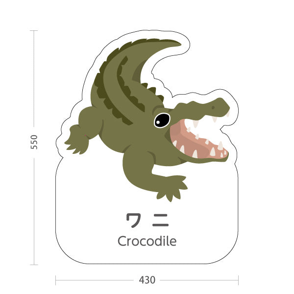 スタンド看板 ノーマルタイプ ワニ crocodile 動物園 自然公園 動物ふれあい 動物飼育施設向け 屋外使用可 S-10821-58