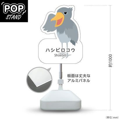 スタンド看板 ノーマルタイプ ハシビロコウ shoebill 動物園 自然公園 動物ふれあい 動物飼育施設向け 屋外使用可 S-10821-61